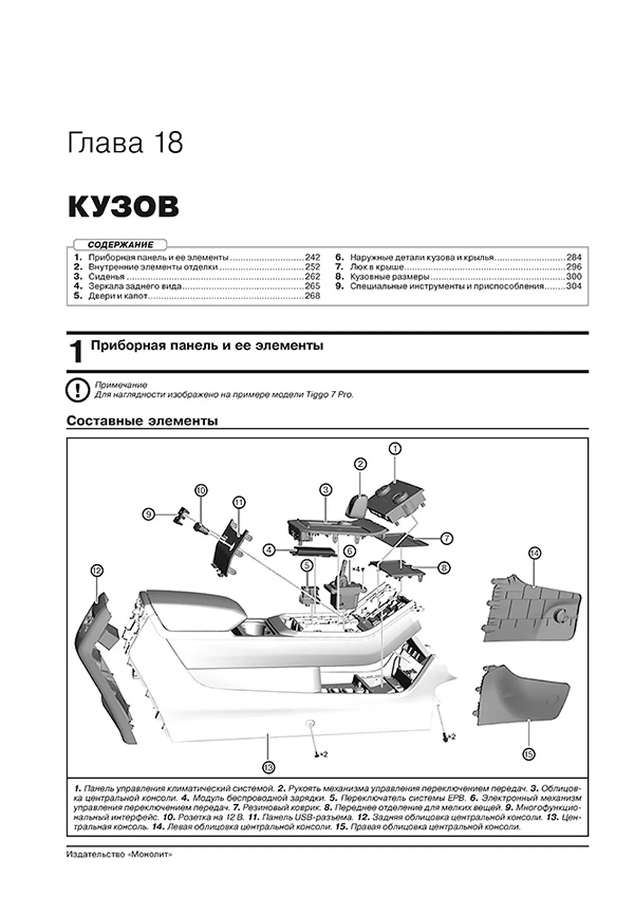 Книга: CHERY TIGGO 7 PRO / 7 PLUS / 7 PRO MAX (б) с 2021 г.в., рем., экспл., то, сер. ЗС | Монолит