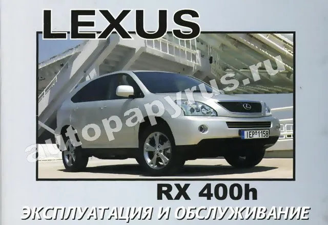 Книга: LEXUS RX400h (гибрид) экспл., то