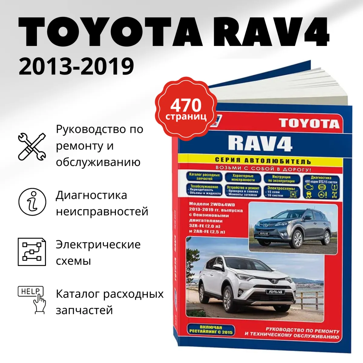 Книга: TOYOTA RAV4 (б) 2013-2019 г.в., рем., экспл., то | Легион-Aвтодата