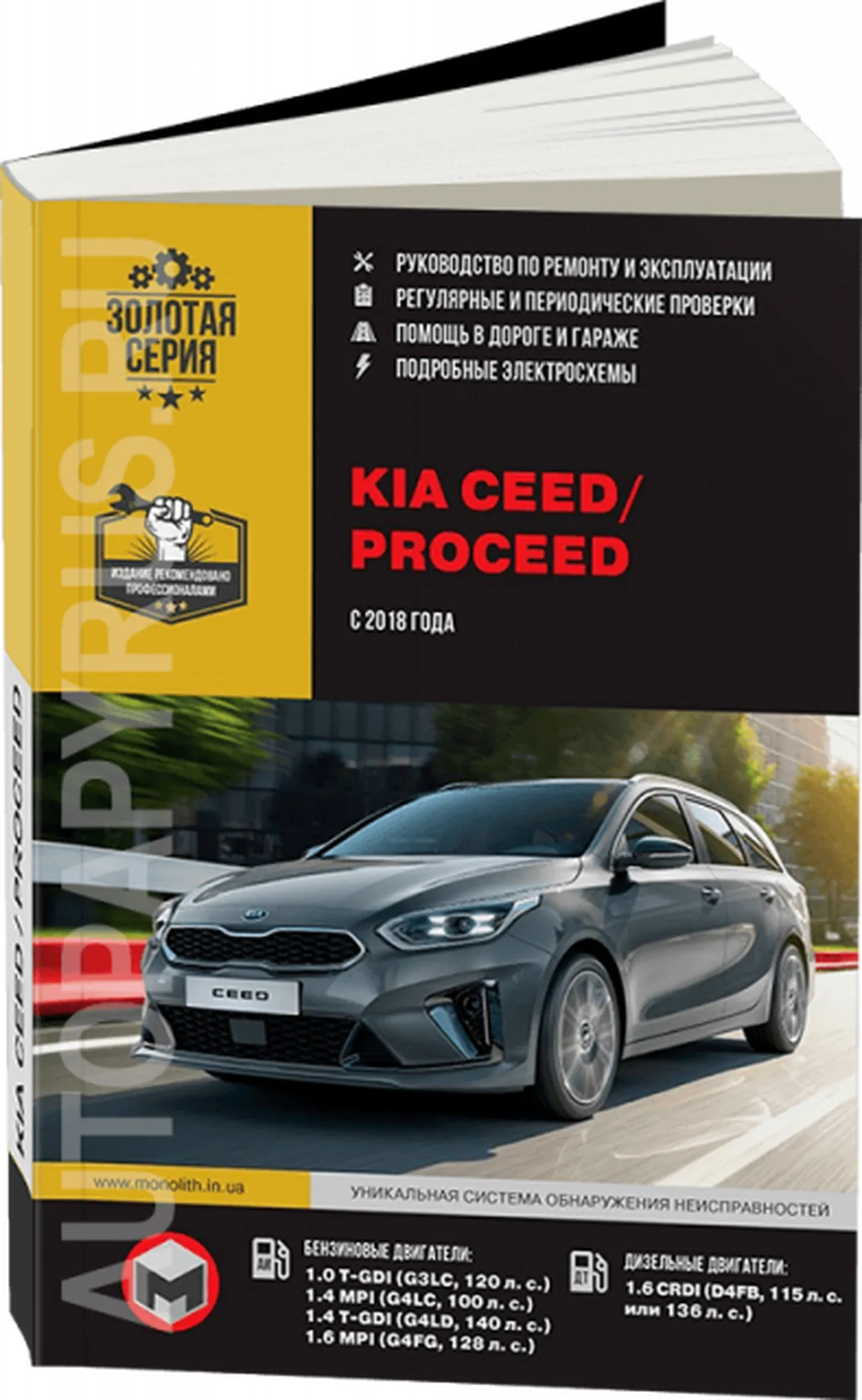 Книга: KIA CEED / PROCEED (КИА СИД / ПРОСИД) (б , д) с 2018 г.в., рем., экспл., то., сер. ЗС | Монолит