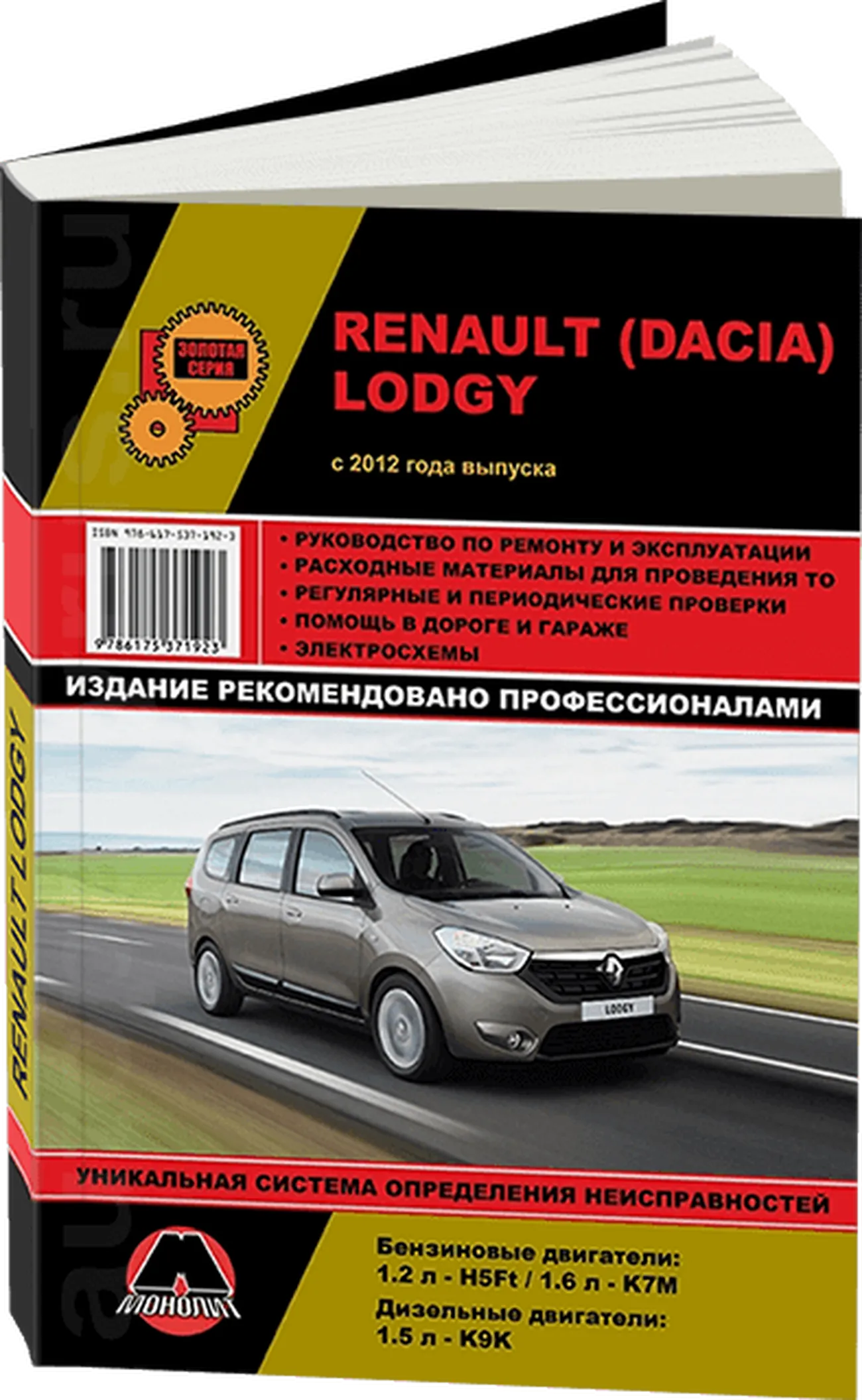 Книга: RENAULT LODGY (б , д) с 2012 г.в., рем., экспл., то, сер. ЗС | Монолит