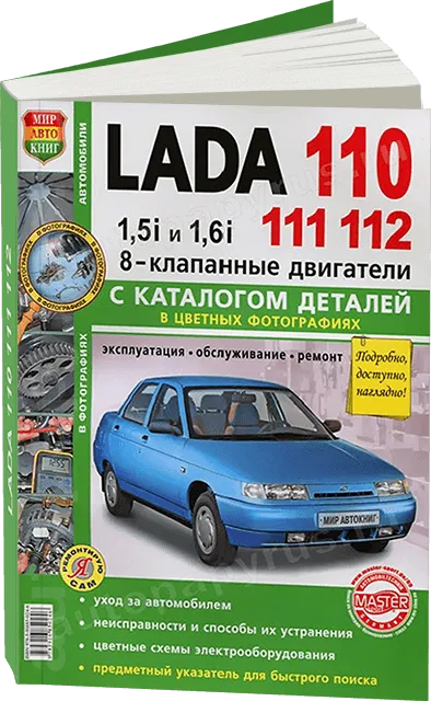 Книга: LADA 110 / 111 / 112 (ВАЗ 2110 / 2111 / 2112) (б) рем., экспл., то, ЦВЕТ. фото., сер. ЯРС | Мир Автокниг