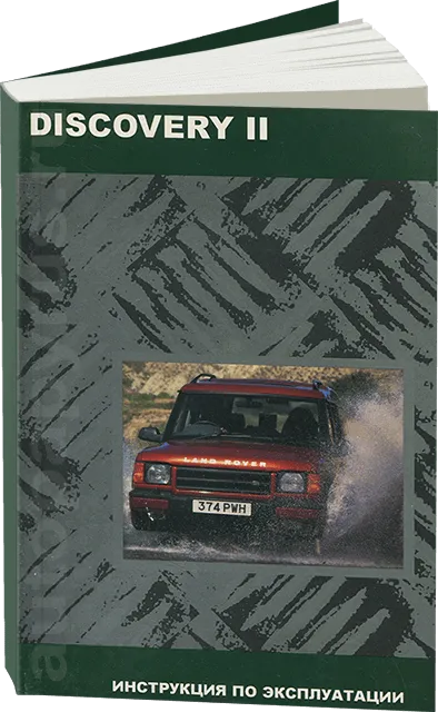 Книга: LAND ROVER DISCOVERY II экспл., то