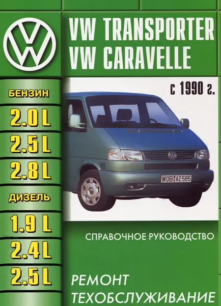 Книга: VOLKSWAGEN T4 / TRANSPORTER / CARAVELLE / MULTIVAN / CALIFORNIA (б , д) с 1990 г.в., рем., то | Машсервис