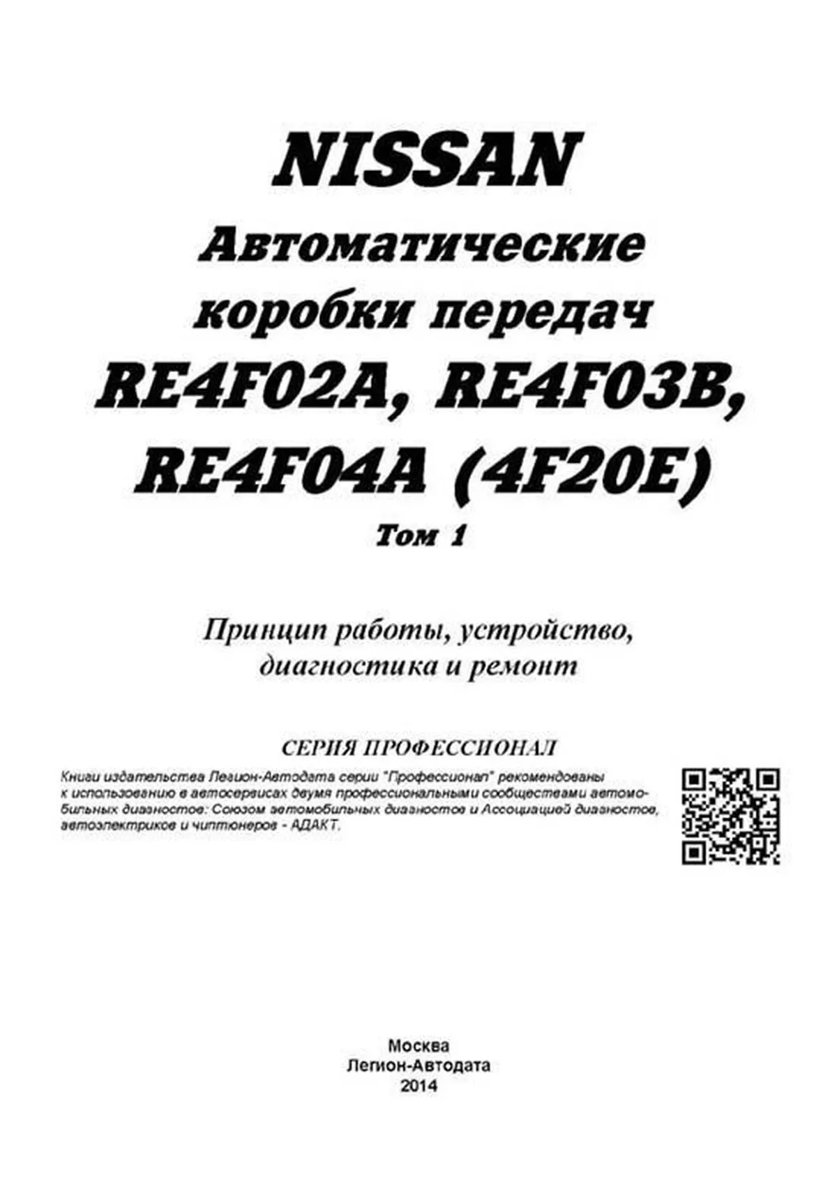 Книга: Автоматические коробки передач Nissan RE4F02A / RE4F04A / RE4F03B (Том 1), сер.ПРОФ. | Легион-Aвтодата