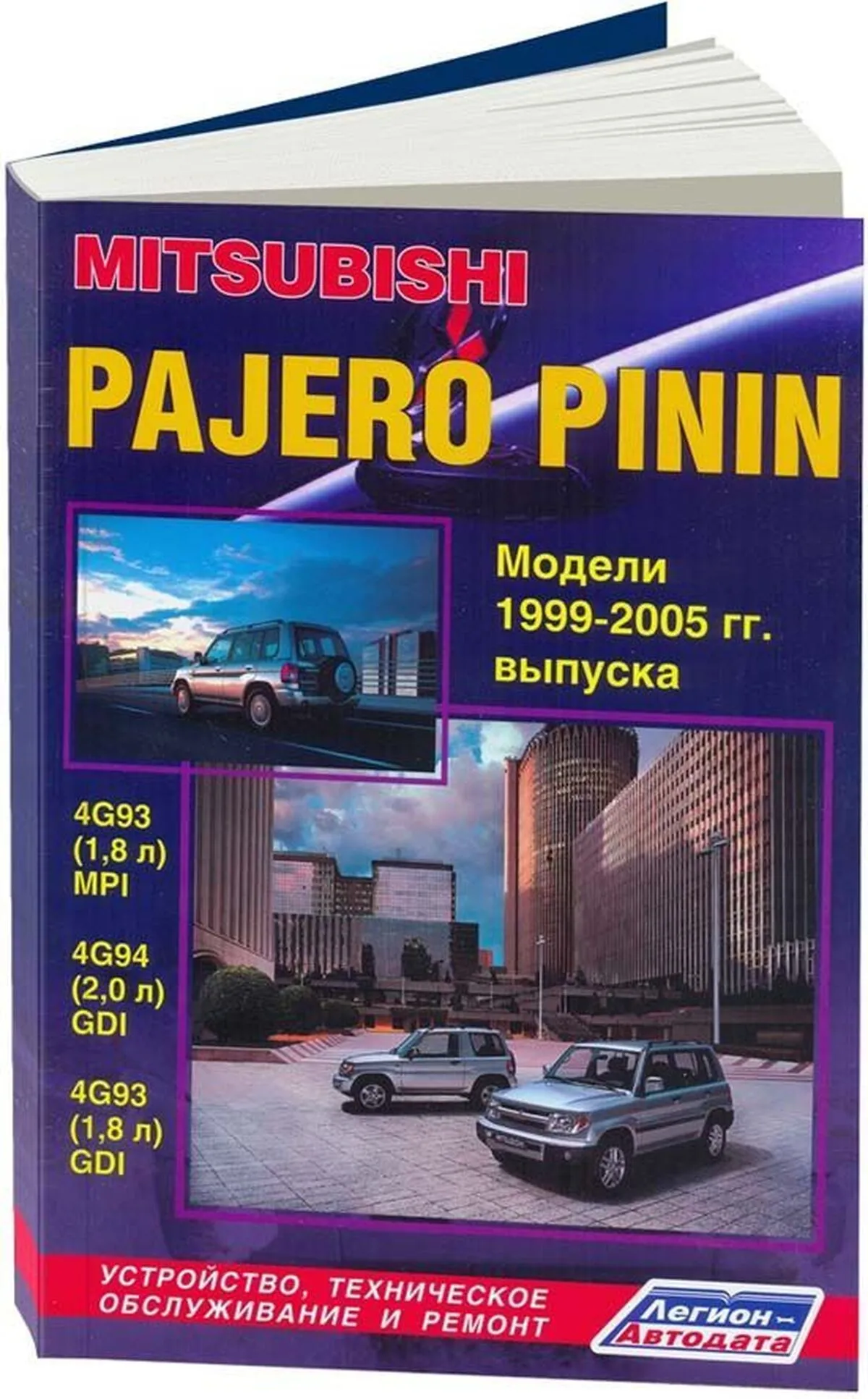 Автокнига: руководство / инструкция по ремонту и эксплуатации MITSUBISHI  PAJERO PININ (МИЦУБИСИ ПАДЖЕРО ПИНИН) бензин 1999-2005 годы выпуска ,  5-88850-278-2, издательство Легион-Aвтодата - Легион-Aвтодата