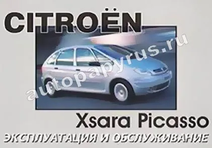 Книга: CITROEN XSARA PICASSO с 1999 г.в., экспл., то