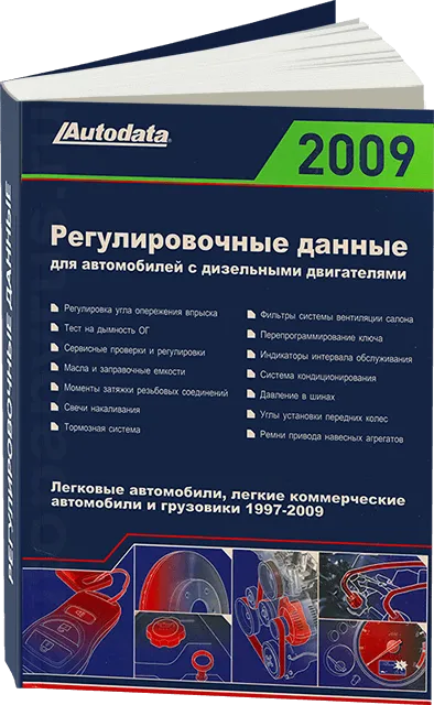 Книга: DIESEL DATA 2009 (1997-2009 г.в.) Регулировочные данные для автомобилей с дизельными двигателями | Легион-Aвтодата