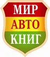 Мир Автокниг