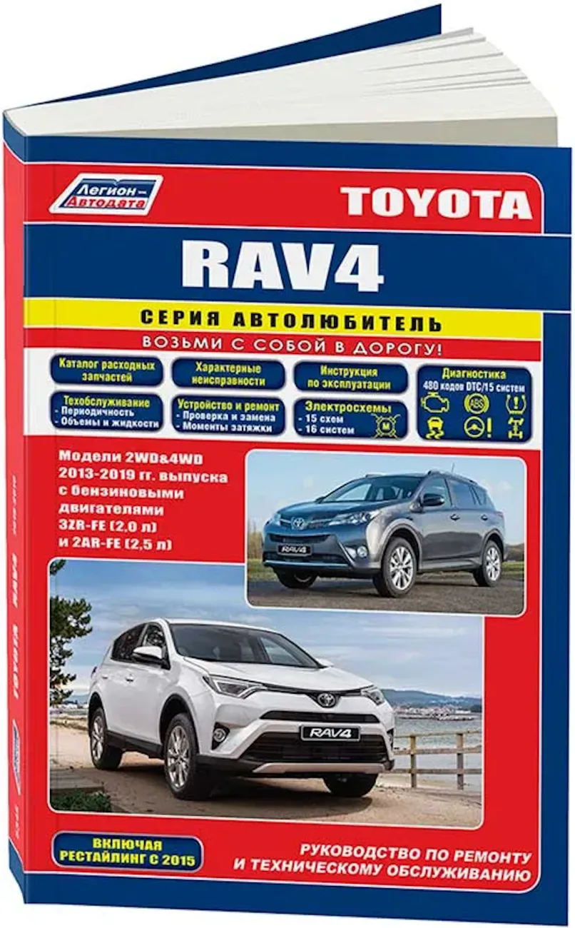 Книга: TOYOTA RAV4 (б) 2013-2019 г.в., рем., экспл., то | Легион-Aвтодата