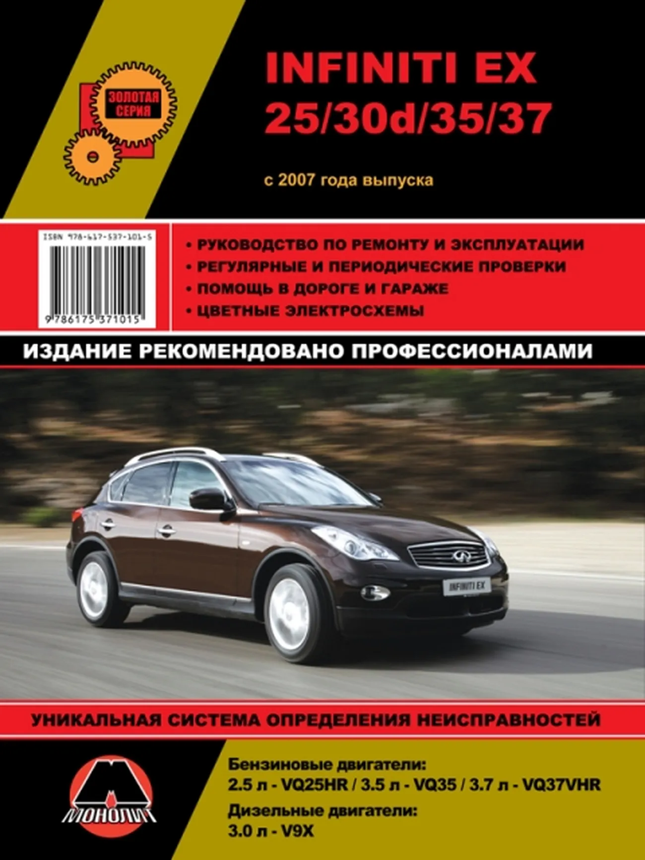 Книга: INFINITI серии EX (25 / 30d / 35 / 37) (б , д) с 2007 г.в., рем., экспл., то, сер. ЗС | Монолит