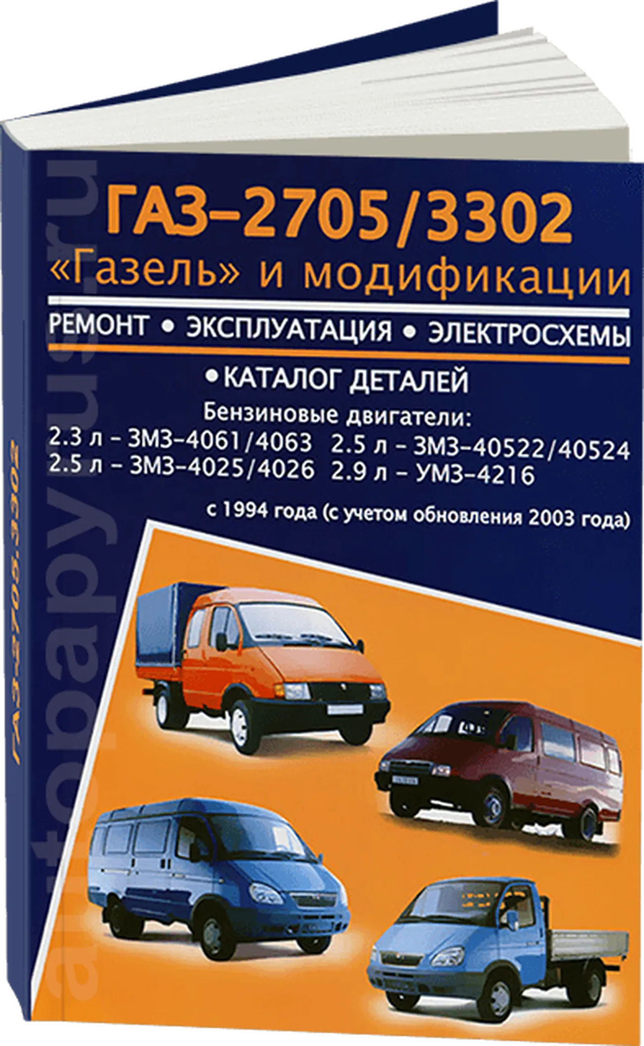 Книга: ГАЗЕЛЬ 3302 / 2705 (б) c 1994 года г.в., рест. с 2003 г.в., рем., экспл., то | Авторесурс