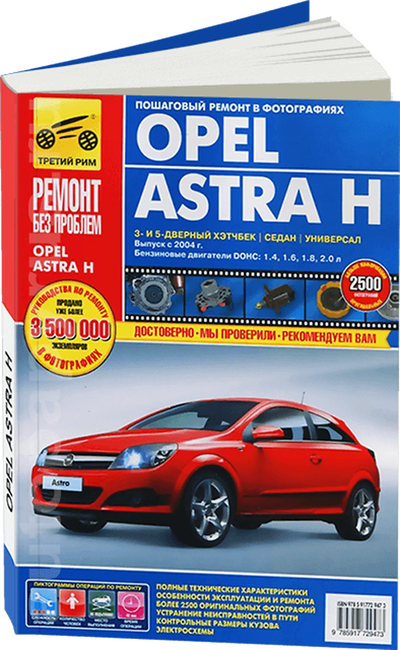 Книга: OPEL ASTRA (б) с 2004 г.в., рем., экспл., то, ЦВЕТ. фото., сер. РБП | Третий Рим