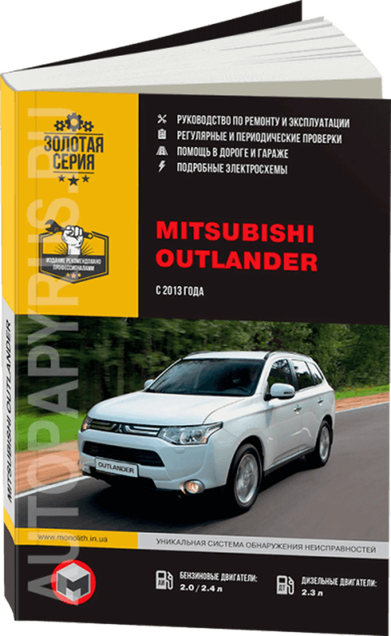 Книга: MITSUBISHI OUTLANDER (б , д) с 2013 г.в. рем., экспл., то, сер. ЗС | Монолит