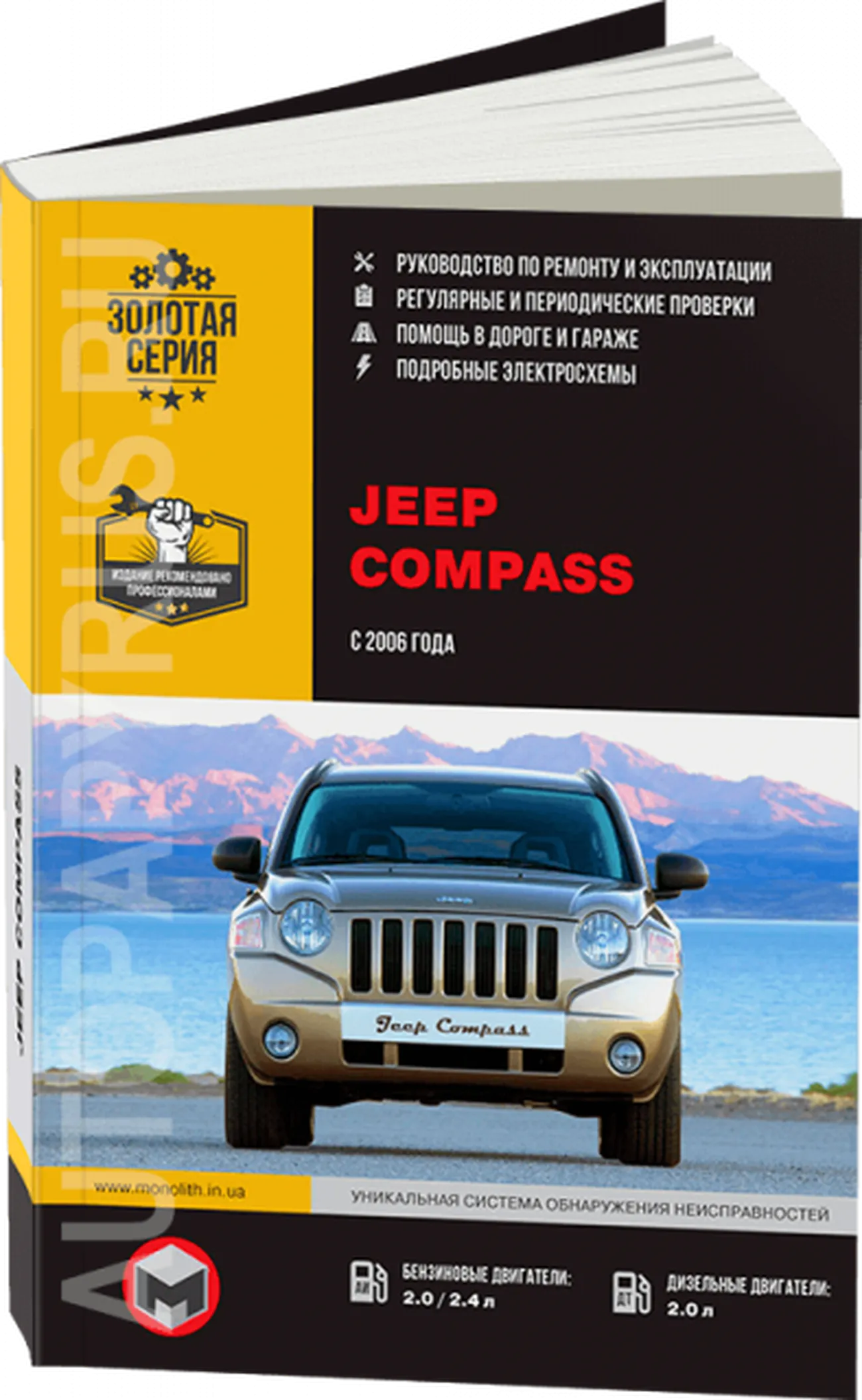 Автокнига: руководство по ремонту JEEP COMPASS (ДЖИП КОМПАСС) бензин /  дизель с 2006 года выпуска, 978-617537-198-5, издательство Монолит - Монолит