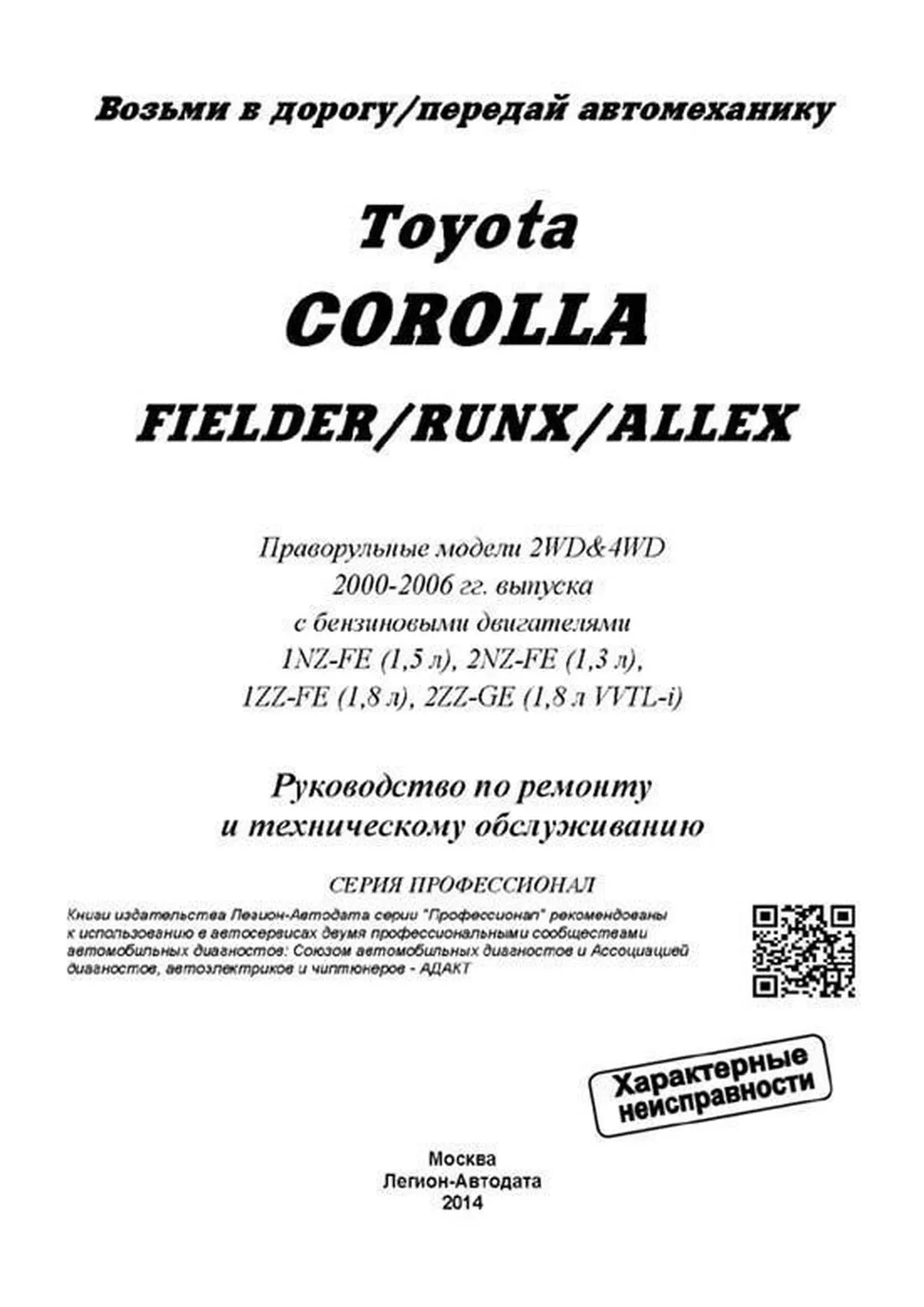 Книга: TOYOTA COROLLA FIELDER / RUNX / ALLEX (б) с 2000 г.в., рем., экспл., то, сер.ПРОФ. | Легион-Aвтодата