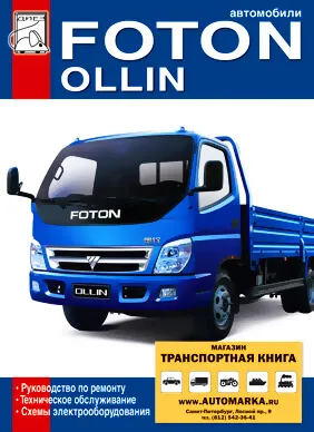 Книга: FOTON OLLIN (д) рем., экспл., то | Диез