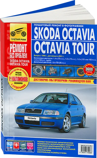 Книга: SKODA OCTAVIA TOUR (б , д) с 1996 + рест. с 2001 г.в., рем., экспл., то, ЦВЕТ. фото., сер. РБП | Третий Рим