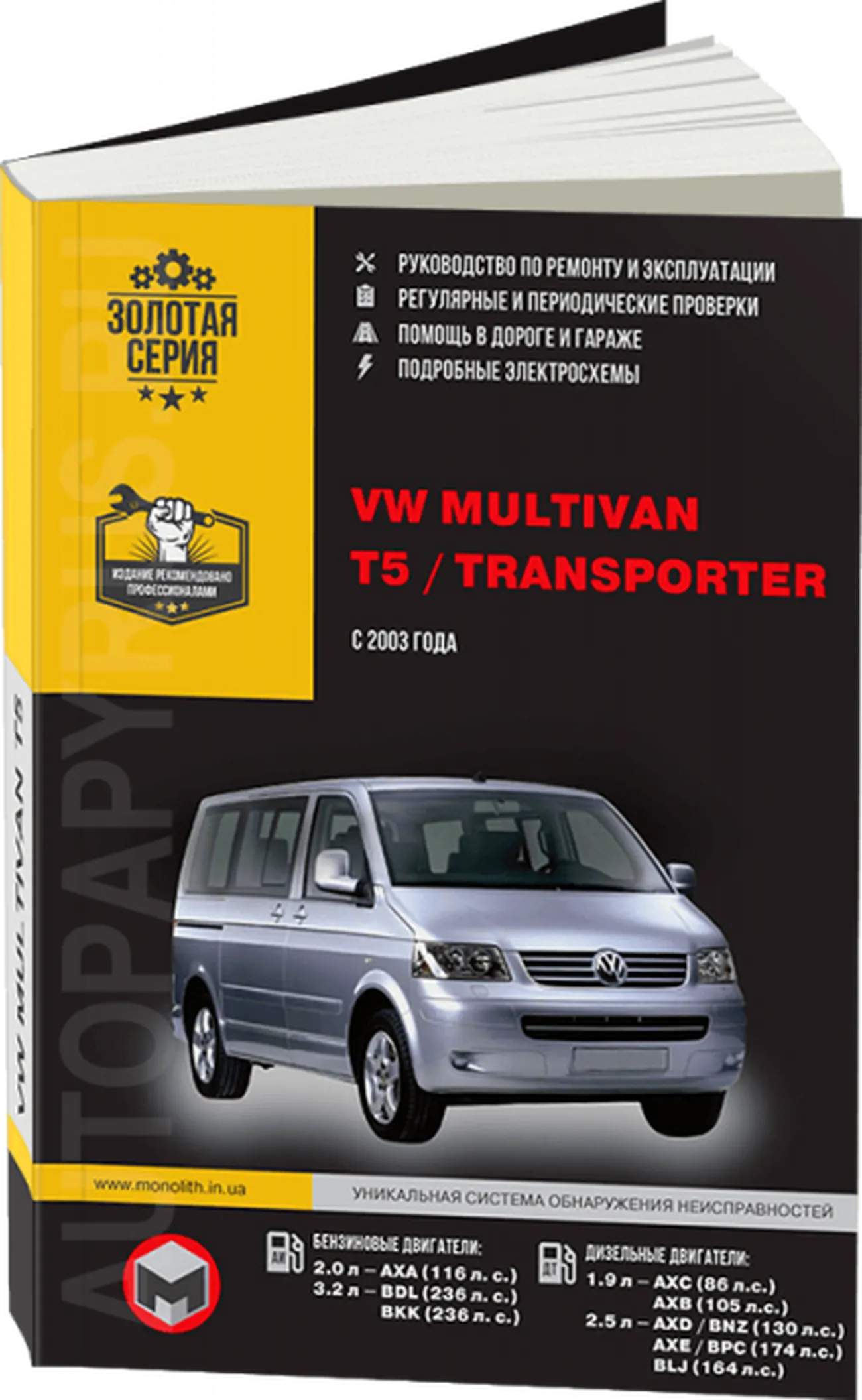 Книга: VOLKSWAGEN MULTIVAN / T5 / TRANSPORTER (б , д) с 2003 г.в., рем., экспл., то, сер. ЗС | Монолит