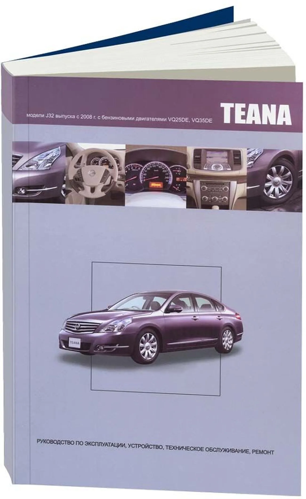 Автокнига: руководство / инструкция по ремонту и эксплуатации NISSAN TEANA  J32 (НИССАН ТИАНА ДЖИ 32) бензин с 2008 года выпуска, 978-5-98410-080-9,  издательство Автонавигатор - Автонавигатор