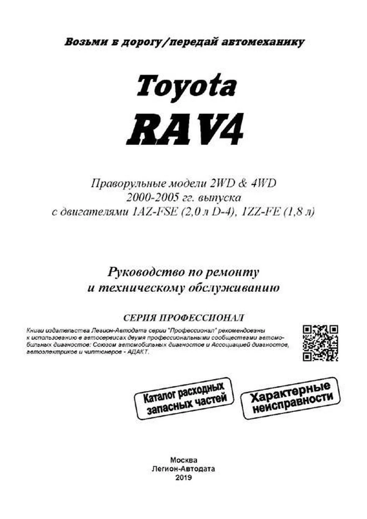 Книга: TOYOTA RAV4 правый руль (б) 2000-2005 г.в., рем., экспл., то | Легион-Aвтодата