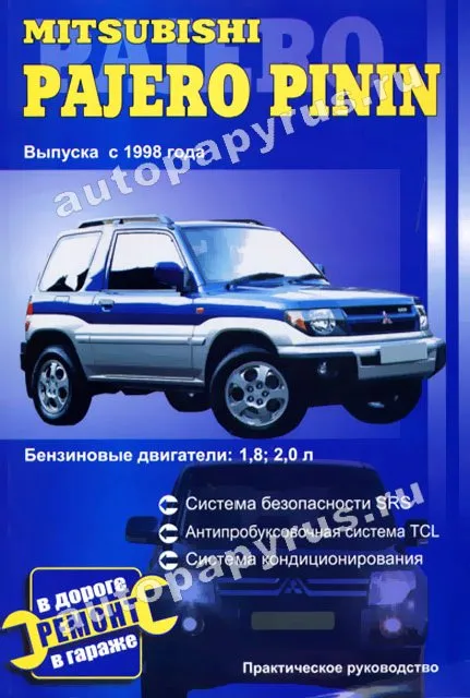 Книга: MITSUBISHI PAJERO PININ (б) с 1998 г.в. | СверчокЪ