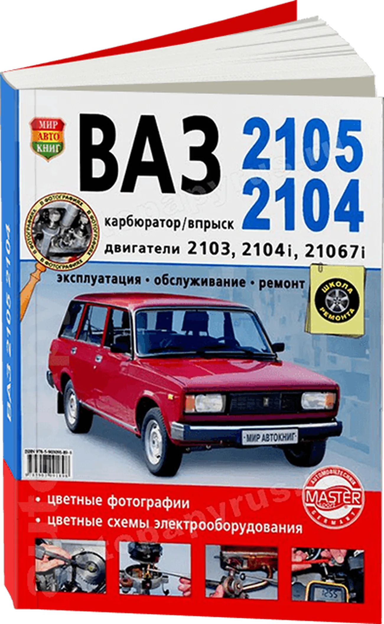 Автокнига: руководство / инструкция по ремонту и эксплуатации ВАЗ 2105 /  2104 (VAZ) бензин в цветных фотографиях, 978-5-903091-89-8, издательство  Мир Автокниг - Мир Автокниг