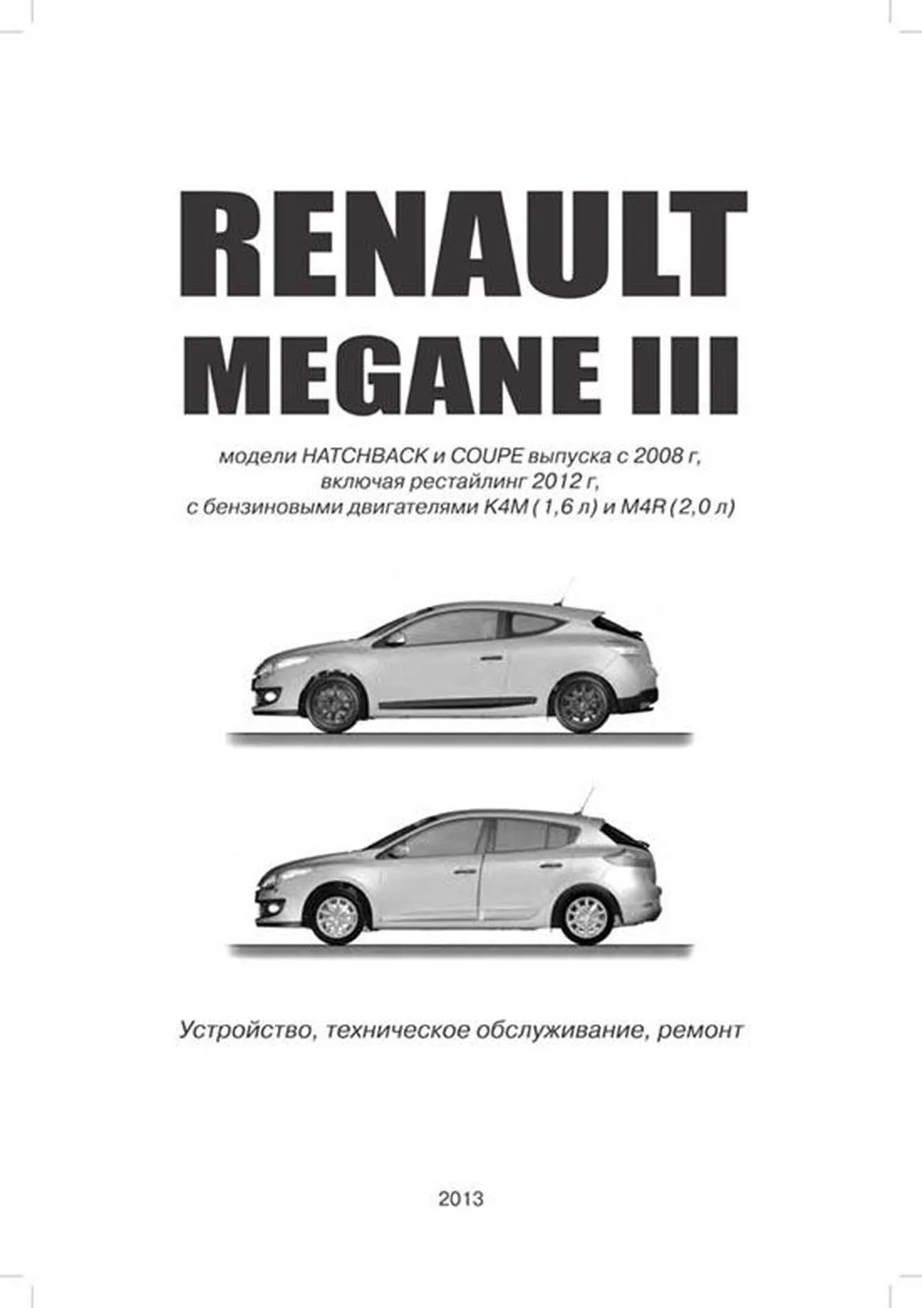 Книга: RENAULT MEGANE III (б) с 2008 + рест. с 2012 г.в., рем., то | Автонавигатор