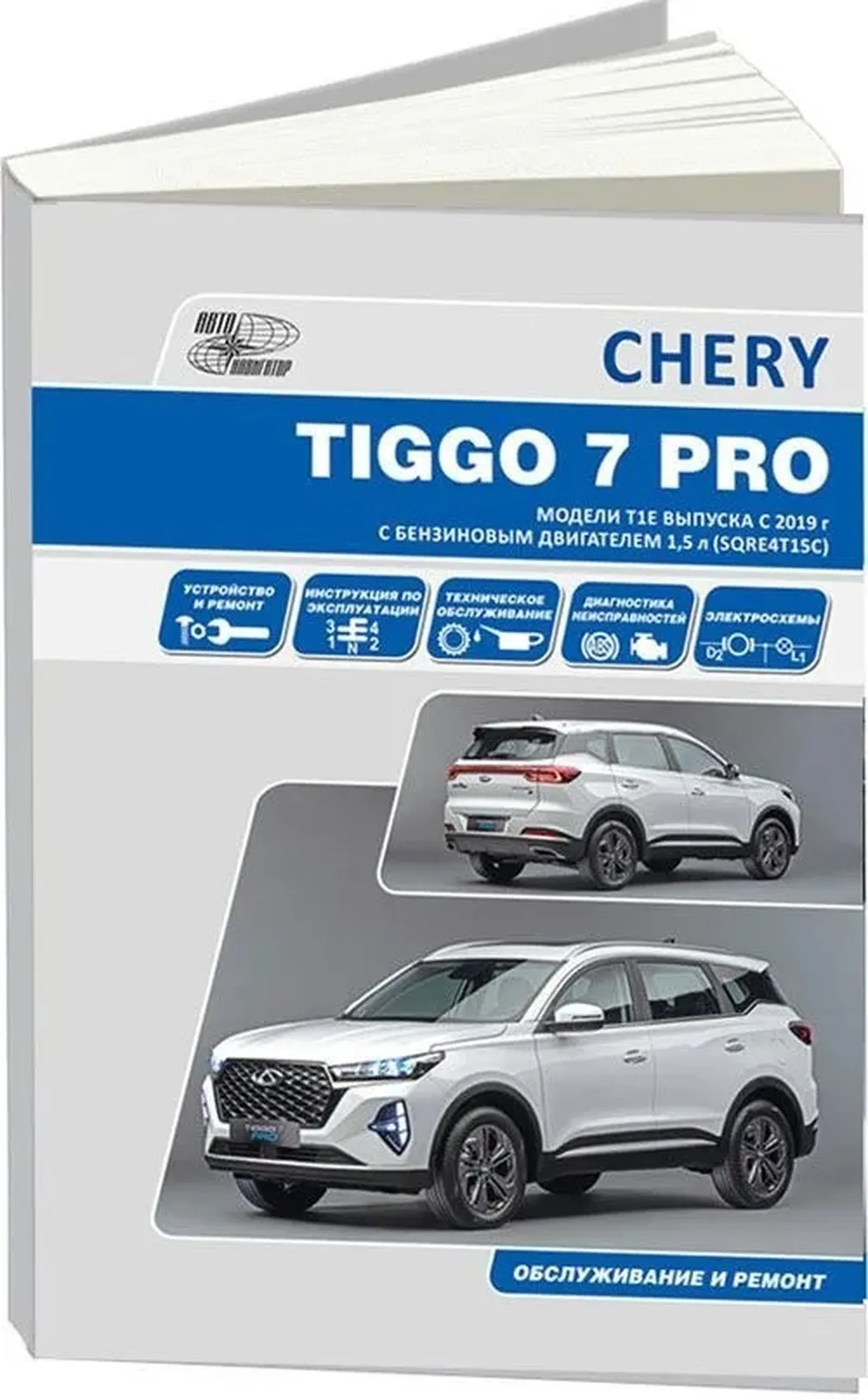 Книга: CHERY TIGGO 7 PRO (б) с 2019 г.в., рем., экспл., то | Автонавигатор