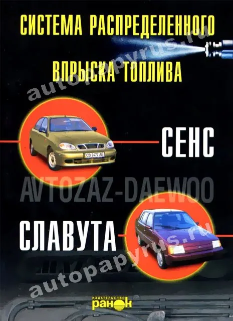 Книга: Система впрыска топлива ZAZ-DAEWOO SENS / ЗАЗ СЛАВУТА, ТАВРИЯ, рем., экспл., то | Ранок