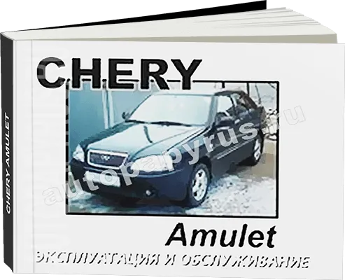 Книга: CHERY AMULET с 2003 г.в., экспл., то