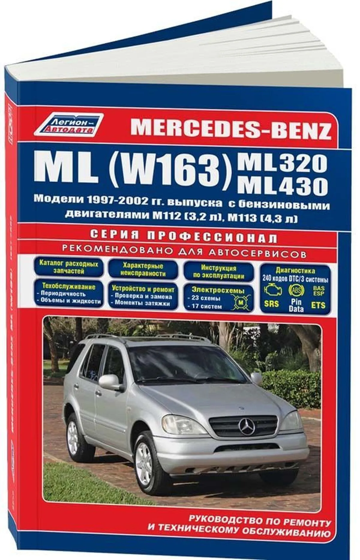 Книга: MERCEDES-BENZ ML 320 / 430 (W163) (б) с 1997 г.в., рем., экспл., то, сер.ПРОФ. | Легион-Aвтодата