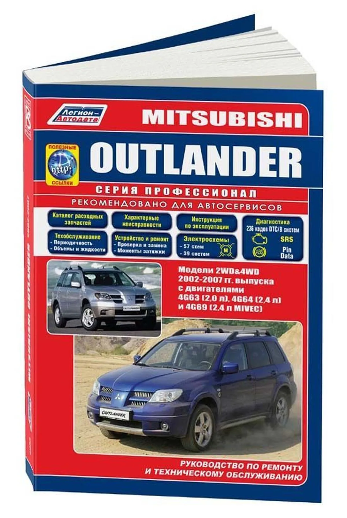 Книга: MITSUBISHI OUTLANDER (б) 2002-2007 г.в. рем., экспл., то, сер.ПРОФ. | Легион-Aвтодата