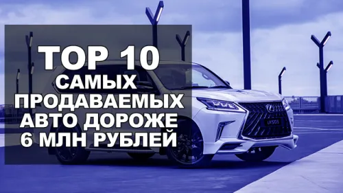 ТОП 10 автомобилей дороже 6 млн рублей продаваемых в РФ в первом полугодии 2019 года